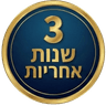 3 שנות אחריות